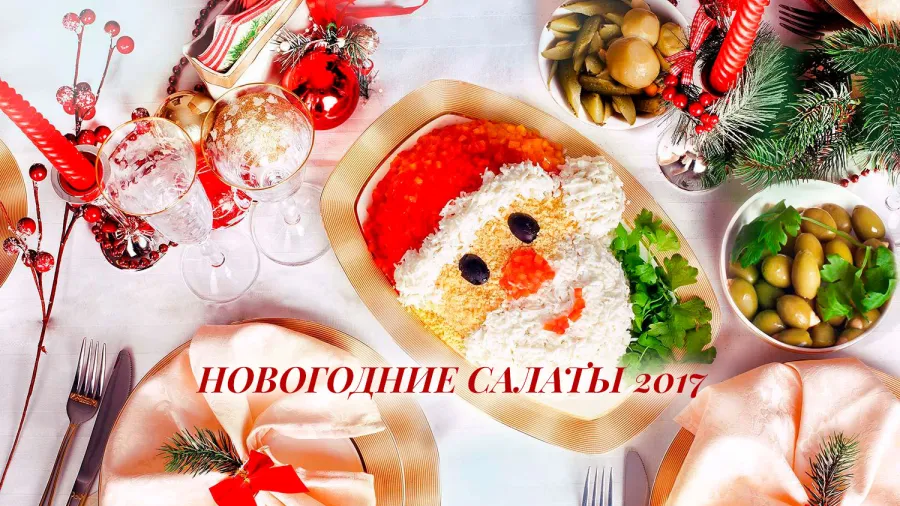 Новогодние салаты 2017. Простые и оригинальные рецепты салатов на Новый год 2017