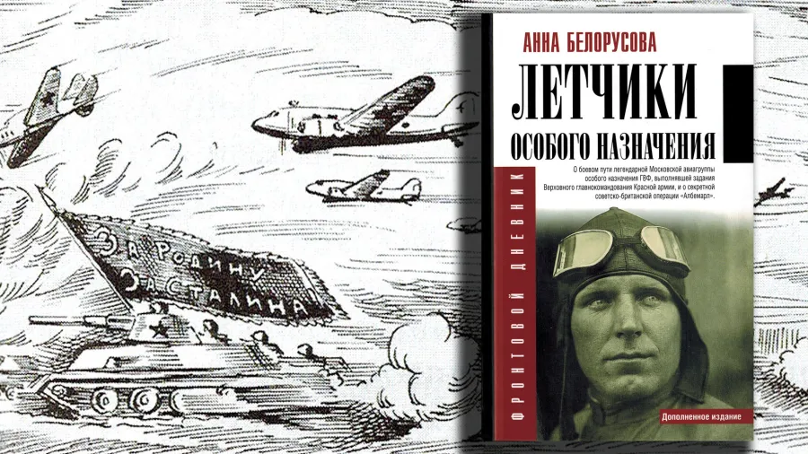 Презентация книги «Летчики особого назначения»