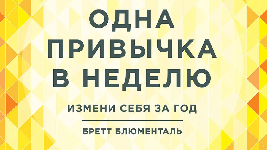 Рецензия на книгу «Одна привычка в день» Бретт Блюменталь