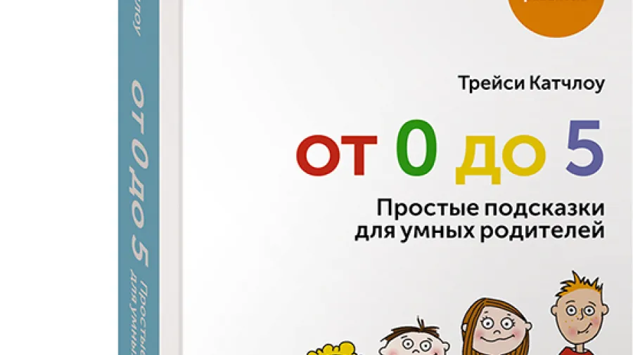 Рецензия на книгу Трейси Катчлоу «От 0 до 5: Простые подсказки для умных родителей»