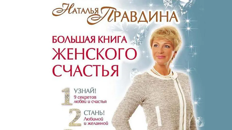 Рецензия на книгу Натальи Правдиной «Большая книга Женского счастья»