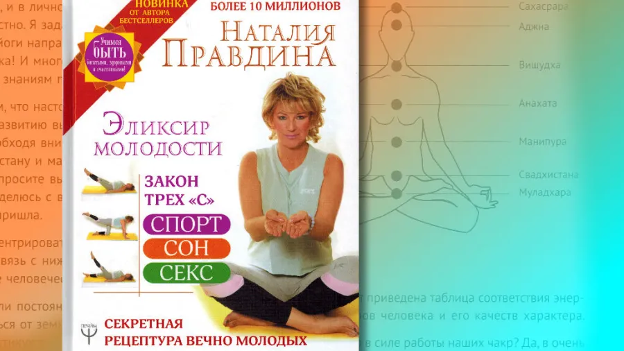 Презентация книги Н.Правдиной "Эликсир молодости. Секретная рецептура Вечно Молодых"