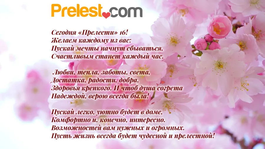 Женскому журналу "Прелесть" - 16 лет!