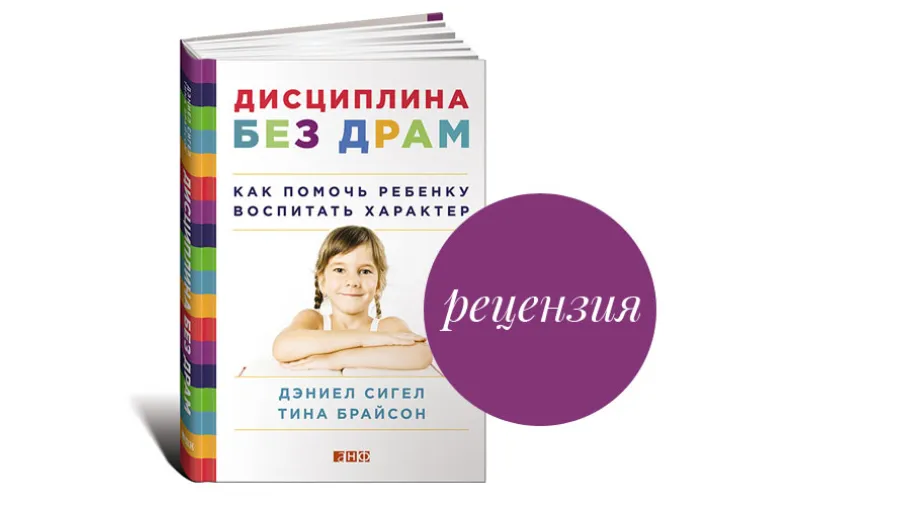 Рецензия на книгу Дэниела Сигела и Тины Брайсон «Дисциплина без драм: Как помочь ребенку воспитать характер»