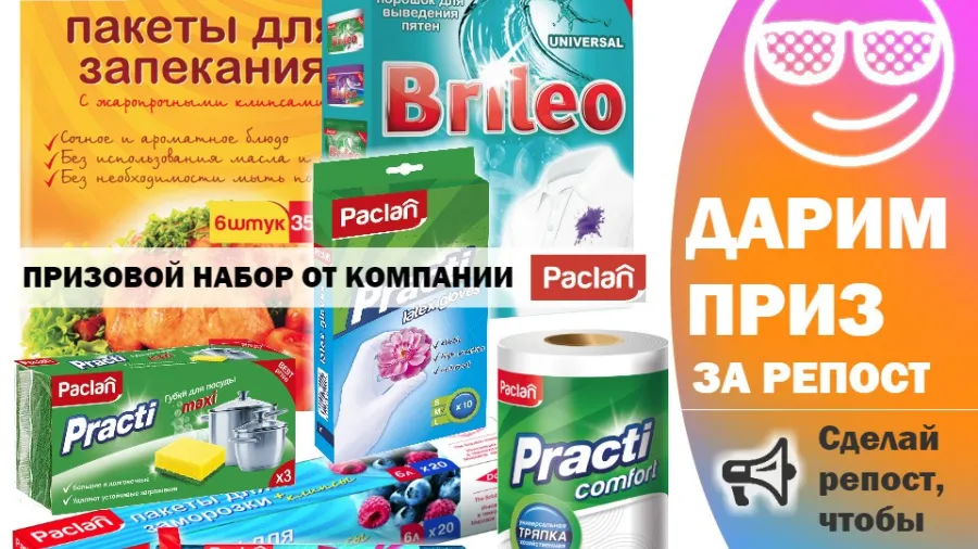 Стартовал супер-розыгрыш "Дарим приз за репост" (Спонсор: Paclan)