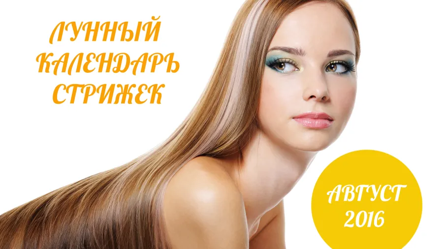 Лунный календарь стрижек на август 2016 года