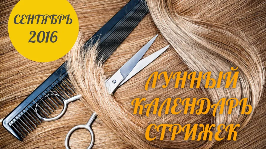 Лунный календарь стрижек на сентябрь 2016 года