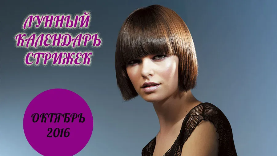 Лунный календарь стрижек на октябрь 2016 года