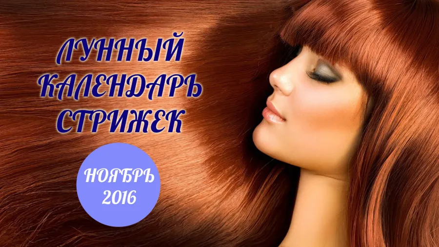 Лунный календарь стрижек на ноябрь 2016 года