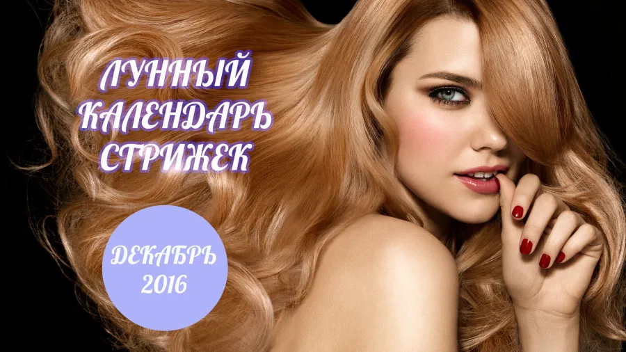 Лунный календарь стрижек на декабрь 2016 года