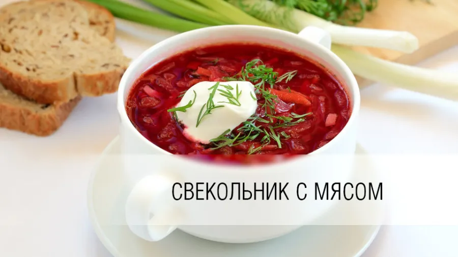 Свекольник с мясом классический рецепт