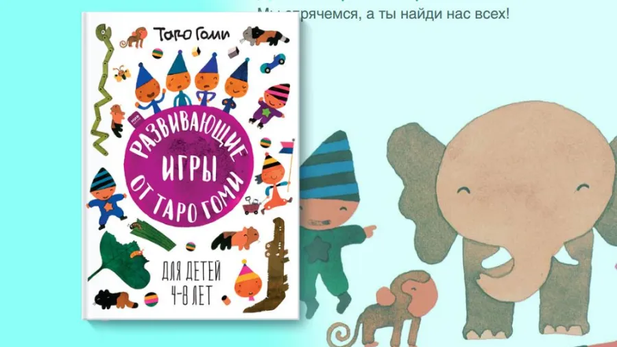 Анонс книги «Развивающие игры от Таро Гоми»