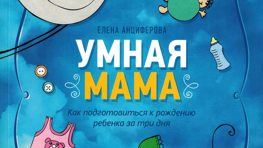 Рецензия  на книгу Елены Анциферовой «Умная мама. Как подготовиться к рождению ребенка за три дня»