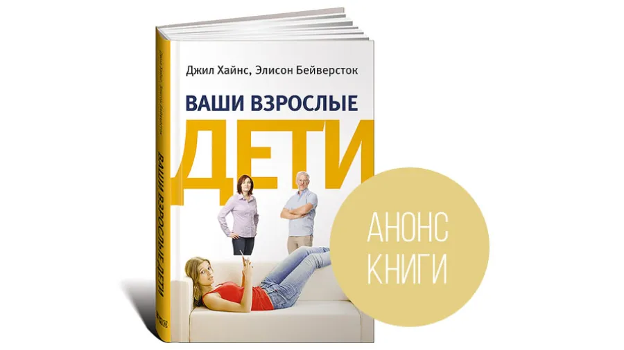 Анонс книги Э.Бейверсток, Д.Хайнс «Ваши взрослые дети: Руководство для родителей»