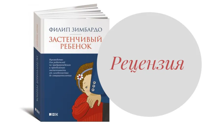 Рецензия на книгу Филип Зимбардо «Застенчивый ребенок»