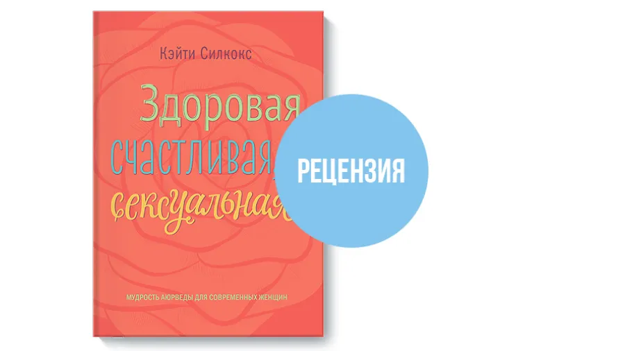 Анонс к книге Кэйти Силкокс «Здоровая, счастливая, сексуальная»