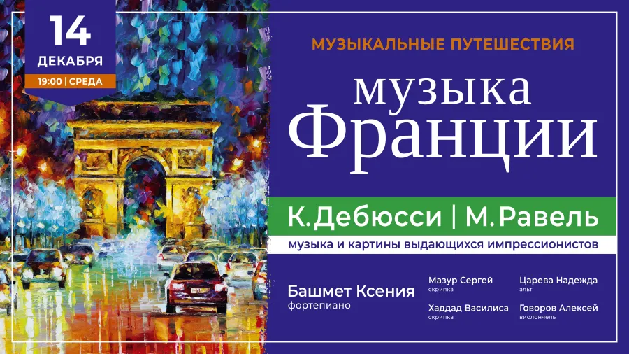 14 декабря«МУЗЫКА ФРАНЦИИ» в Соборной палате | Музыка и картины великих импрессионистов