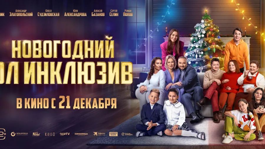 В прокат выходит новая семейная комедия "НОВОГОДНИЙ ОЛ ИНКЛЮЗИВ"