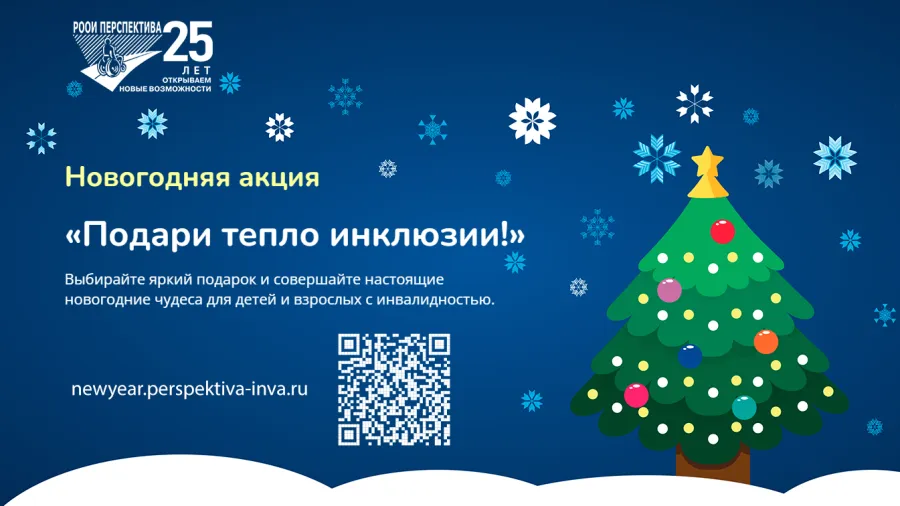 Благотворительная акция «Подари тепло инклюзии»
