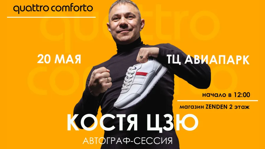 Костя Цзю стал лицом бренда Quattrocomforto и проведет автограф-сессию 