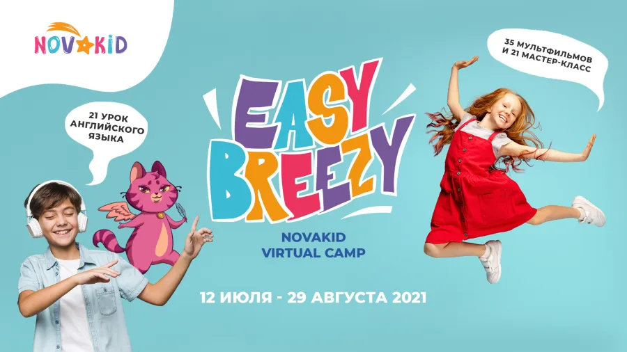 Поп-ит своими руками, мультфильм от обладателя «Оскара» и секреты идеального лета: неделя хобби на Easy Breezy Novakid Virtual Camp