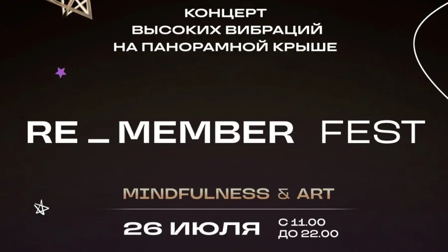 Фестиваль искусства, музыки и практик осознанности RE_MEMBER FEST состоится 26 июля: программа мероприятий