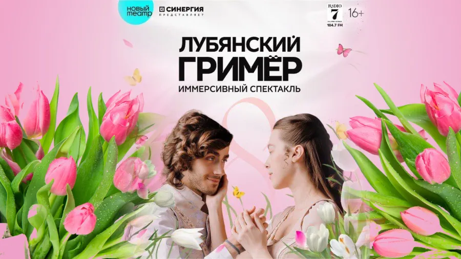 Встречаем весну под брызги шампанского в Новом театре!