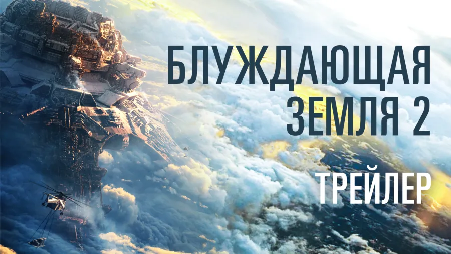 Премьера "БЛУЖДАЮЩАЯ ЗЕМЛЯ 2" - официальный трейлер на русском языке
