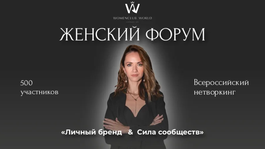 Форум «Личный бренд&Сила сообществ» объединяет 500+ масштабных женщин и организаторов сообществ