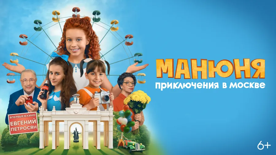 Продолжение всеми любимой истории: трейлер и постер фильма  «Манюня: Приключения в Москве»