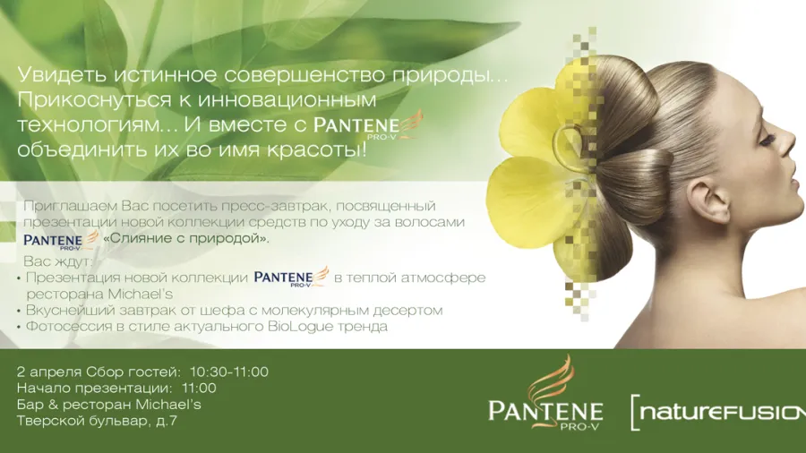 Пресс-завтрак - презентация новинок Pantene.