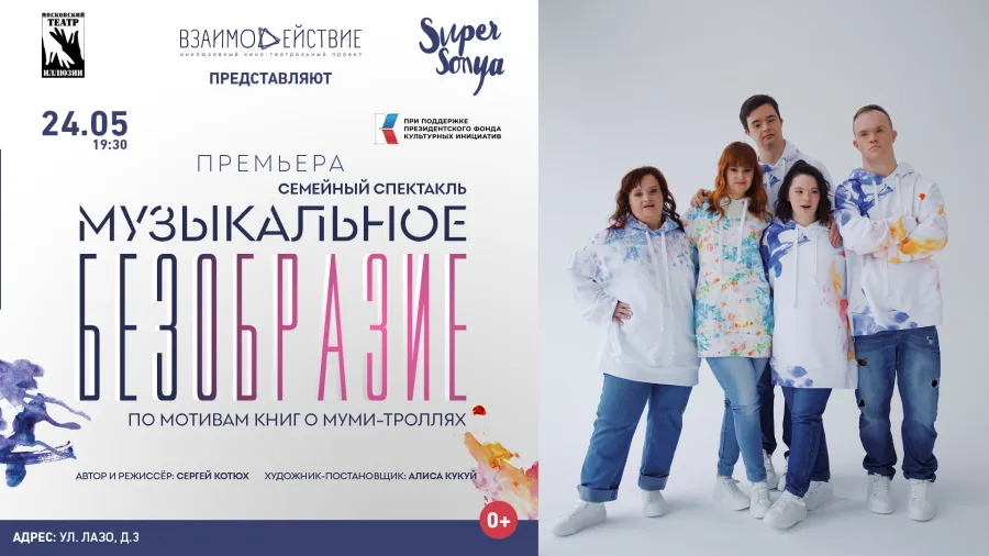 Премьера спектакля «МУЗЫКАЛЬНОЕ БЕЗОБРАЗИЕ»