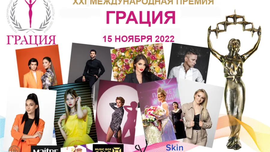 15 ноября 2022 года состоится XXI торжественная церемония награждения Международной Премии в области красоты и здоровья «Грация»