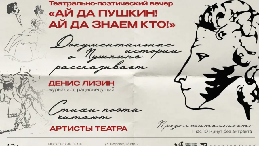 «Ай да ПУШКИН! Ай да знаем кто!»: в Театре Всеволода Шиловского представят судьбу и творчество великого поэта