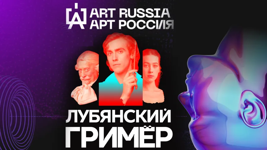 Культурный Weekend: В Москве пройдёт ярмарка современного искусства ART RUSSIA и спектакль Нового Театра «Лубянский гримёр»