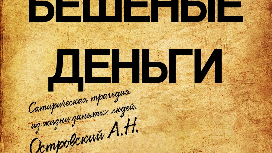 Премьера спектакля «Бешеные деньги»