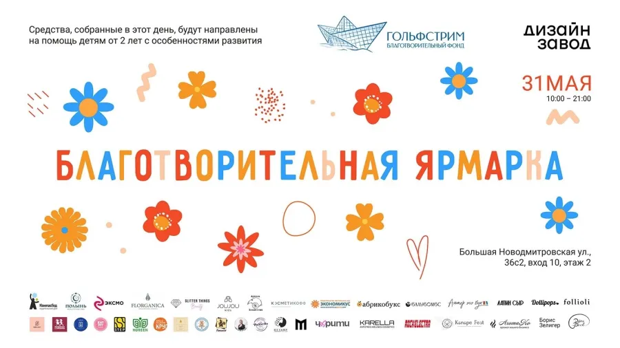 Благотворительная ярмарка 31 мая в Москве