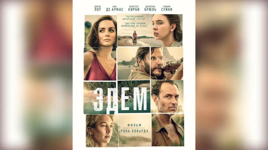 В прокат выходит фильм «Эдем» от обладателей двух премий «ОСКАР», режиссера картин «ИГРЫ РАЗУМА», «АПОЛЛОН 13»