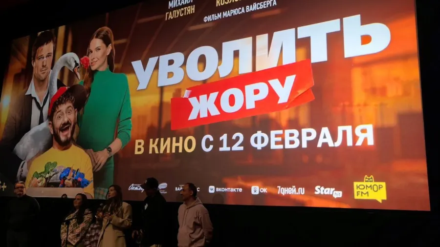 Марюс Вайсберг, Наталья Бардо, Альбина Кабалина и другие на пресс-показе фильма «Уволить Жору»