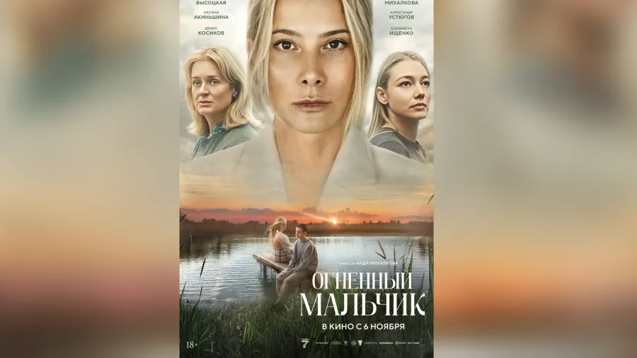 В российский прокат с 6 ноября 2025 года вышла драма «Огненный мальчик»