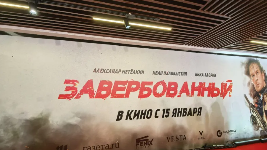 В Москве состоялась светская премьера боевика «Завербованный»