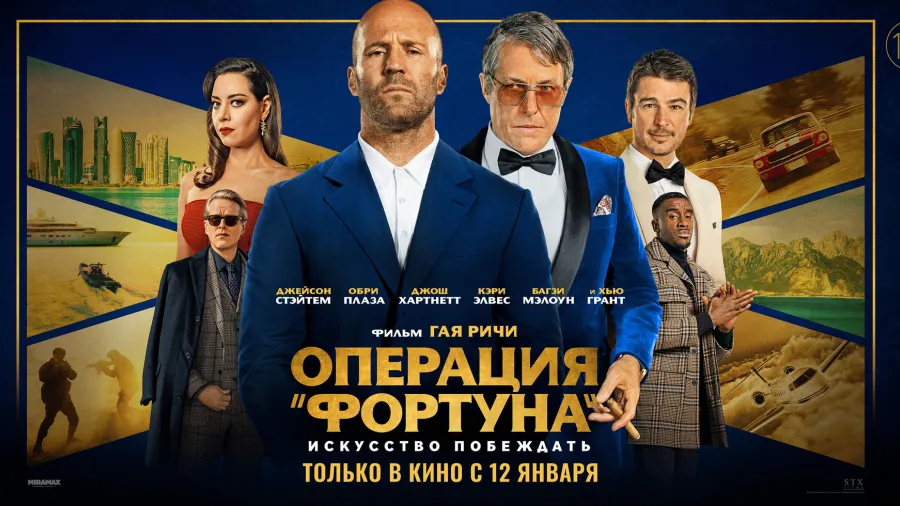 Премьера фильма «Операция «ФОРТУНА»: ИСКУССТВО ПОБЕЖДАТЬ» 