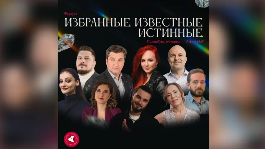 11 ноября состоится форум «Избранные. Известные. Истинные»