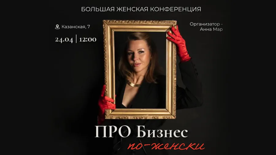 В Санкт-Петербурге пройдет женская бизнес-конференция «ПРО Бизнес по-женски»