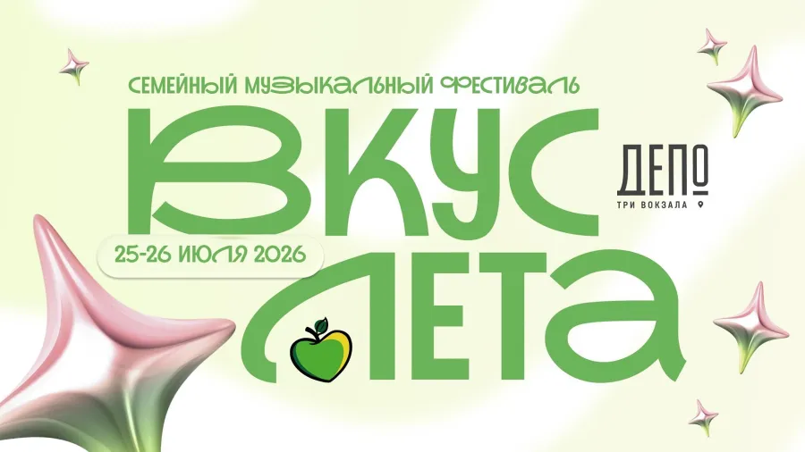 Фестиваль «Вкус лета» в Москве: два дня музыки, гастрономии и летнего лайфстайла