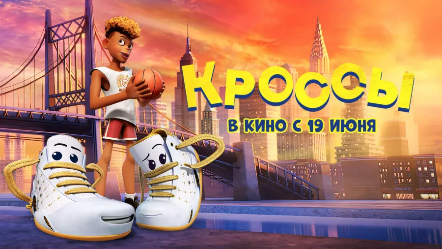 Комедийная семейная анимация «Кроссы» выйдет в прокат с 19 июня