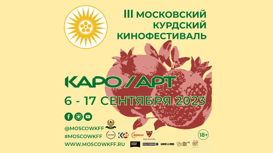 В сентябре 2023 в столице пройдет III Московский Курдский Кинофестиваль