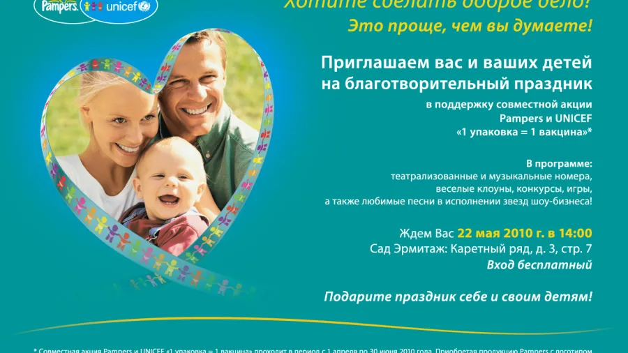 Pampers и ЮНИСЕФ приглашают  Вас и Ваших детей  на  праздник добра и надежды .