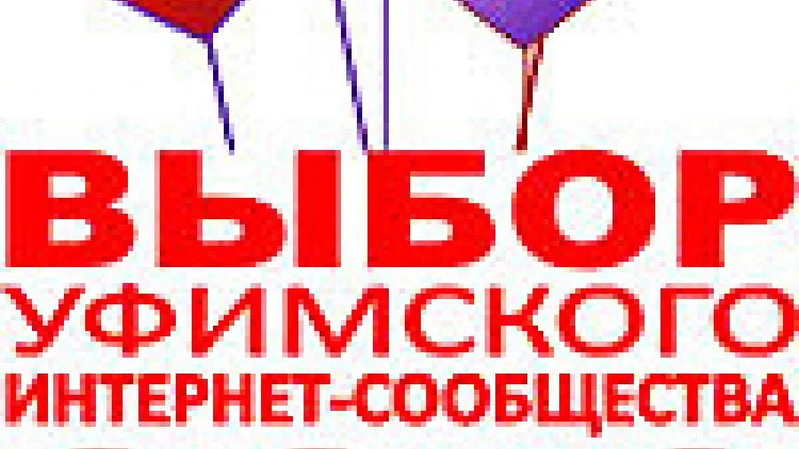 Итоги акции «ГОРОБЗОР: Выбор уфимского Интернет-сообщества-2010»