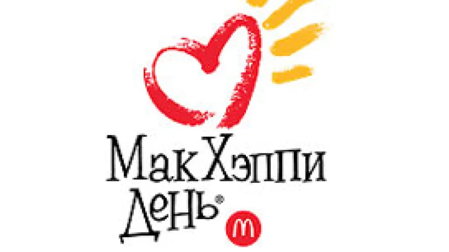 «МАКХЭППИ ДЕНЬ»-2012: на строительство «Дома Роналда Макдоналда»  собрано более 17 миллионов рублей